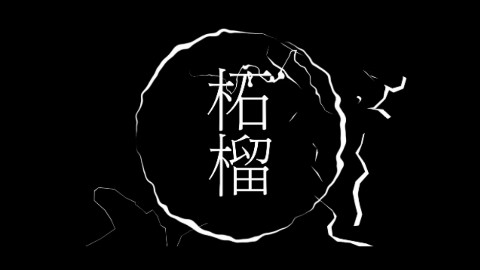 【Ayasa】+ A之《姫柘榴》